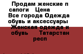 Продам женские п/сапоги › Цена ­ 2 000 - Все города Одежда, обувь и аксессуары » Женская одежда и обувь   . Татарстан респ.